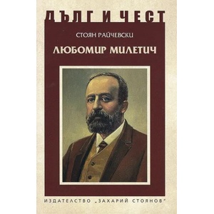 Дълг и чест. Любомир Милетич (2020)