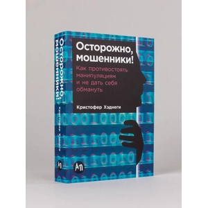 Осторожно, мошенники! Как противостоять манипуляциям и не дать себя обмануть | Кристофер Хэднеги, Кристофер Хэднеги (2025)