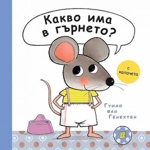 Какво има в гърнето? (ISBN: 9786190110576)