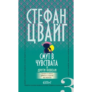 Смут в чувствата и други новели (ISBN: 9786190206347)