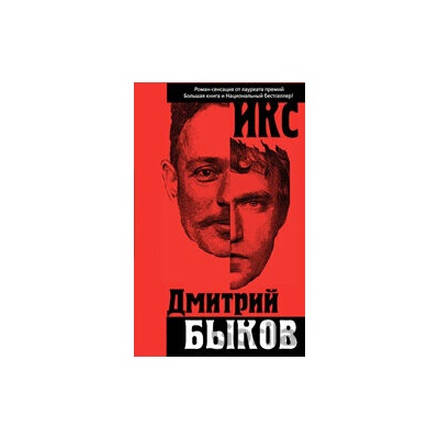 Iks - Dmitrij Bykov