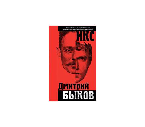 Iks - Dmitrij Bykov