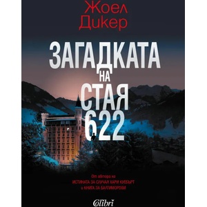 Загадката на стая 622 (ISBN: 9786190208389)