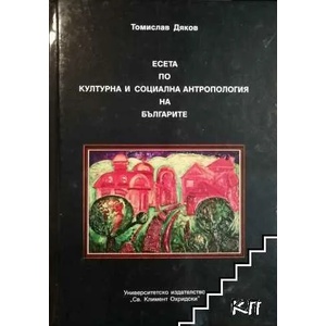 Есета по културна и социална антропология на българите (ISBN: 9789540741079)