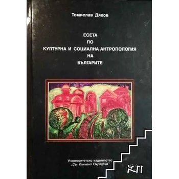 Есета по културна и социална антропология на българите