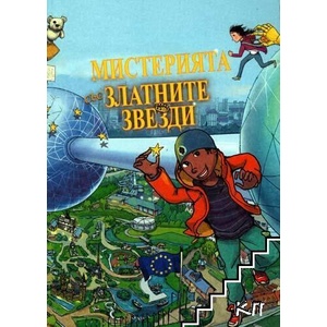 Мистерията със златните звезди (ISBN: 9789279345555)