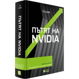 Пътят на Nvidia (ISBN: 9786197511642)