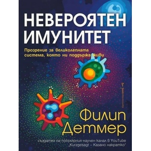 Невероятен имунитет (2022)
