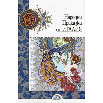 Image 1 of Народни приказки от Италия