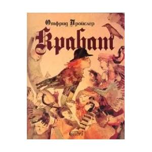 Крабат (ISBN: 9789545296567)