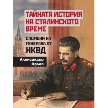 Image 1 of Тайната история на сталинското време. Спомени на генерала от НКВД