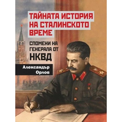 Тайната история на сталинското време. Спомени на генерала от НКВД