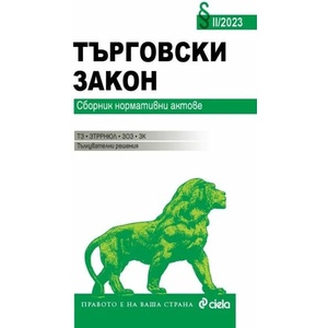 Търговски закон II/2023 (ISBN: 9789542842552)
