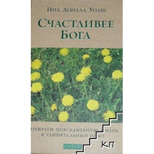 Счастливее Бога (ISBN: 9785912506079)