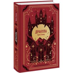 Дракула. Вечные истории (ISBN: 9785002140404)