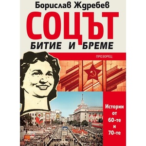 Соцът - битие и бреме. Истории от 60-те и 70-те (ISBN: 9786192432706)