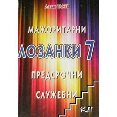 Лозанки. Книга 7