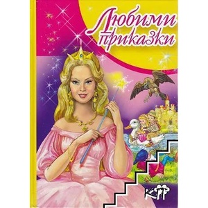 Любими приказки (ISBN: 9789549701678)