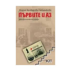 Първите и аз (ISBN: 9789546170507)