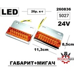  Габарити Тир LED 24v -Оранж. (2бр. ) -5027 ('260836)
