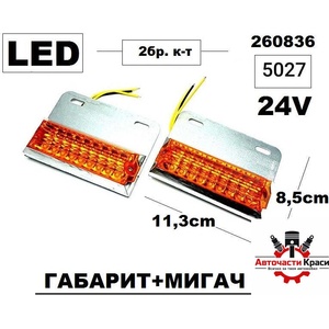  Габарити Тир LED 24v -Оранж. (2бр. ) -5027 ('260836)