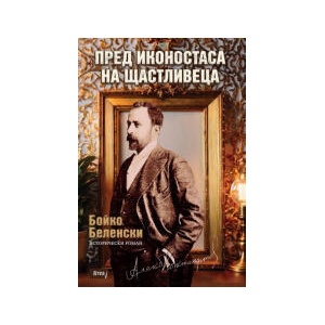 Пред иконостаса на щастливеца (2024)