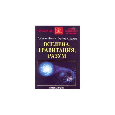 Вселена, гравитация, разум