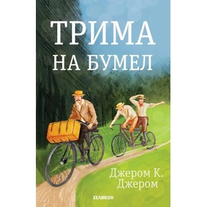 Трима на бумел (ISBN: 9786197547634)
