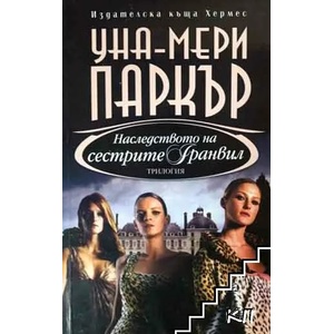 Сестрите Гранвил. Книга 3: Наследството на сестрите Гранвил (ISBN: 9789542605560)