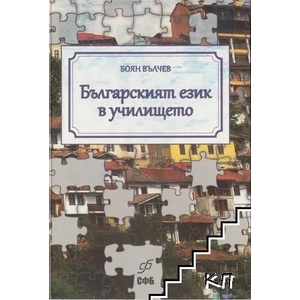 Българският език в училището (ISBN: 9789549292114)