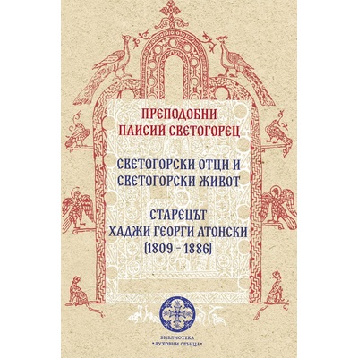 Светогорски отци и светогорски живот. Старецът Хаджи Георги Атонски