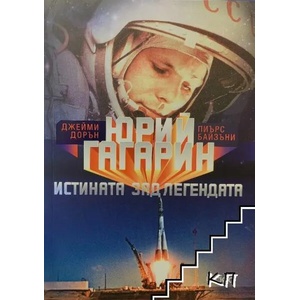 Юрий Гагарин. Истината зад легендата (ISBN: 9789542823070)