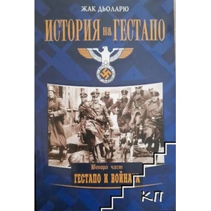 История на Гестапо. Част 2: Гестапо и войната (ISBN: 9789545844393)