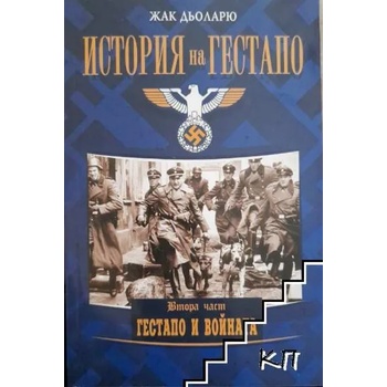 История на Гестапо. Част 2: Гестапо и войната