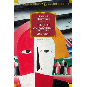 Чевенгур. Сокровенный человек. Котлован | Андрей Платонов (2022)