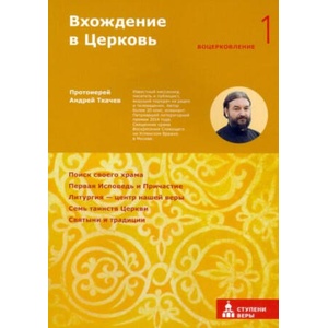 Вхождение в Церковь. Первая ступень: Воцерковление | А. Ткачев (2022)