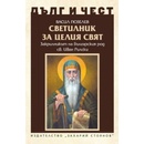 Дълг и чест. Светилник за целия свят