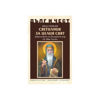 Дълг и чест. Светилник за целия свят