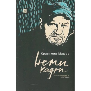 Неми кадри (ISBN: 9786191864560)