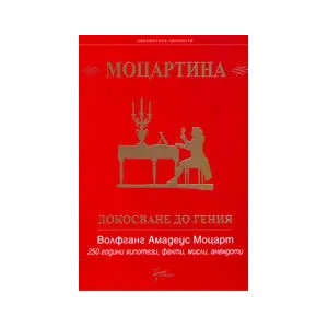 Моцартина: докосване до гения Вофганг Амадеус Моцарт - 250 години хипотези, факти, мисли, анекдоти (2006)