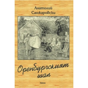 Оребургският шал (ISBN: 9786197029260)
