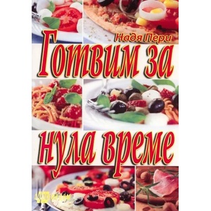 Готвим за нула време (ISBN: 9789548086592)