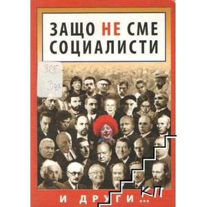Защо не сме социалисти (2009)