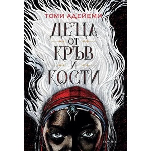 Деца от кръв и кости (2018)