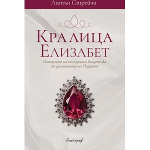 Кралица Елизабет (ISBN: 9789542962588)