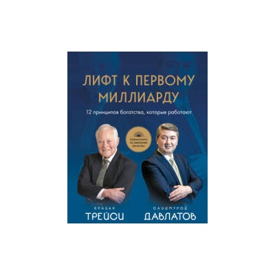 Лифт к первому миллиарду. 12 принципов богатства, которые работают | Саидмурод Давлатов, Трейси Брайан