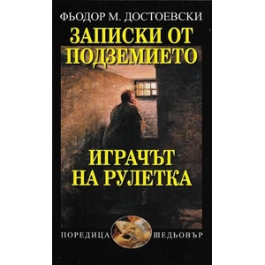 Записки от подземието. Играчът на рулетка (ISBN: 9789540911335)