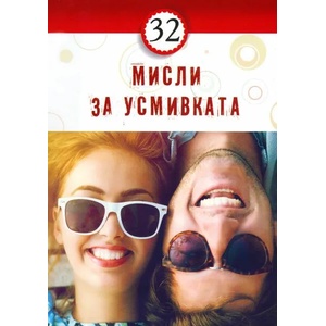 32 мисли за усмивката (ISBN: 9786197047578)