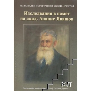 Изследвания в памет на акад. Анание Явашов (ISBN: 9789543221981)
