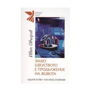 Защо изкуството е продължение на живота (2008)